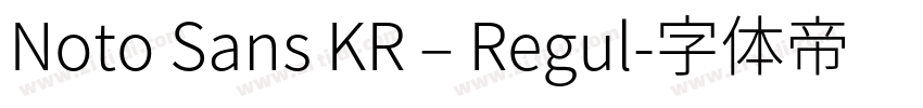Noto Sans KR – Regul字体转换 Noto Sans KR – Regul字体转换
